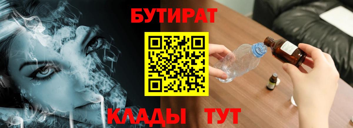 Свободный  Бутират 1.4BDO  БУТИРАТ  Вход с VPN 
