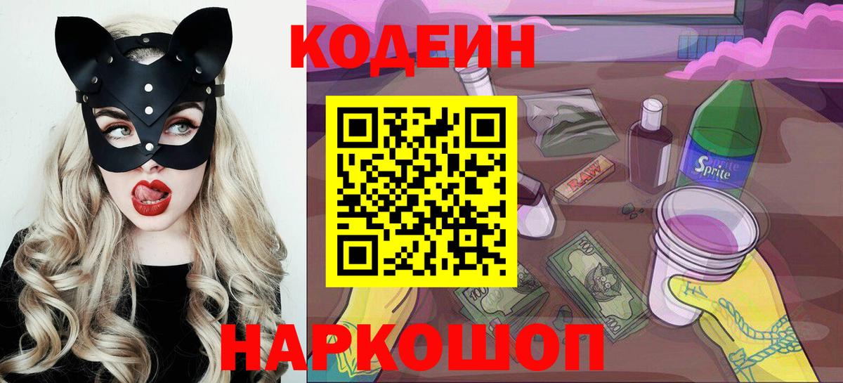 Кодеин напиток Lean (лин) Свободный